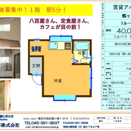 鶴ヶ峰駅　徒歩5分　ワンルーム※おかげさまで終了致しました。