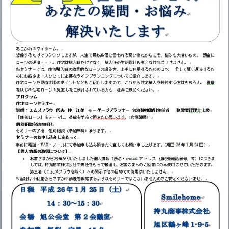 無料住宅ローンセミナー実施