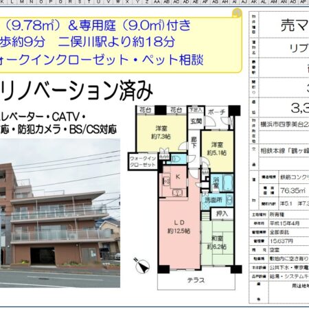 鶴ヶ峰駅徒歩9分　リブゼ四季美台　76.89㎡※おかげさまで終了致しました。