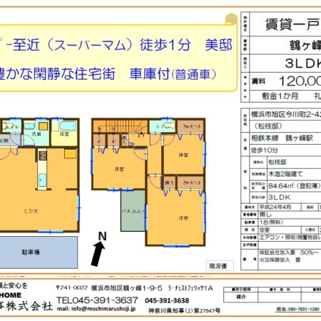 鶴ヶ峰駅徒歩10分なのに閑静な駐車場付き定期借家戸建て（短期相談可）※おかげさまで終了いたしました。