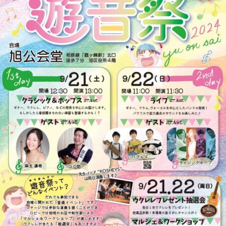 第8回遊音祭開催　旭公会堂（2024/9/21・22）にて