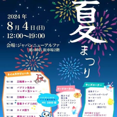 鶴ヶ峰本町通り商店街の夏まつり　8月4日(日）開催　会場はジャパンニューアルファ駐車場2階